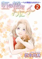 虹の橋をわたって〜ペット葬儀社ものがたり〜 （2）