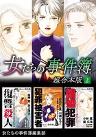 女たちの事件簿 超合本版 （2）
