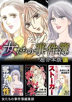 女たちの事件簿 超合本版 （3）