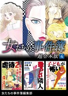 女たちの事件簿 超合本版 （4）