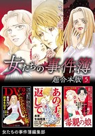 女たちの事件簿 超合本版 （5）