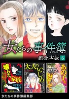 女たちの事件簿 超合本版 （6）