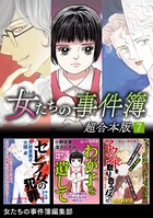 女たちの事件簿 超合本版 （7）