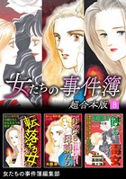 女たちの事件簿 超合本版 （8）