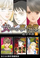 女たちの事件簿 超合本版 （9）