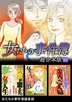 女たちの事件簿 超合本版 （10）