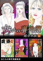 女たちの事件簿 超合本版 （11）