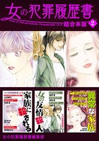 女の犯罪履歴書 超合本版 （2）