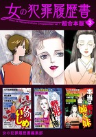 女の犯罪履歴書 超合本版 （3）