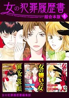 女の犯罪履歴書 超合本版 （4）