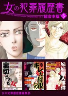 女の犯罪履歴書 超合本版 （5）