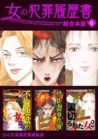 女の犯罪履歴書 超合本版 （6）
