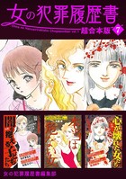 女の犯罪履歴書 超合本版 （7）