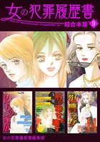 女の犯罪履歴書 超合本版 （9）