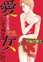 愛しすぎる女たち〜不倫の果て〜