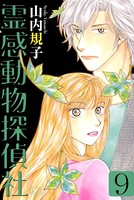 霊感動物探偵社 （9）