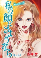 私の顔にさようなら 単話版 （23）
