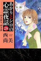 あかりとシロの心霊夜話 （28）