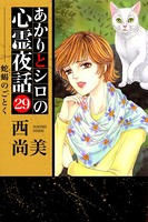 あかりとシロの心霊夜話 （29）