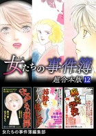 女たちの事件簿 超合本版 （12）
