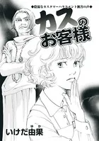 カスのお客様〜陰湿なカスタマーハラスメント被害の声〜（単話）