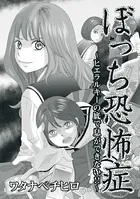 ぼっち恐怖症〜ヒエラルキーの底で息ができない！！〜（単話）