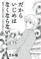 だからいじめはなくならない〜周りの教師は全員敵…学校内の同僚いびり（単話）