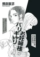 お妊婦様とバリキャリちゃん（単話）
