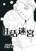 妊活迷宮（単話）
