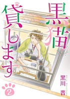 黒猫貸します （2）