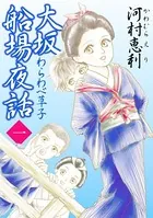 大坂船場夜話〜わらわべ草子〜