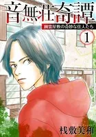 音無荘奇譚〜幽霊屋敷の奇妙な住人たち〜