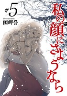 私の顔にさようなら （5）