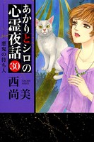 あかりとシロの心霊夜話（青泉社版） （30）