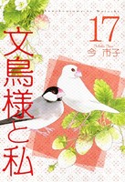 文鳥様と私 17