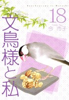 文鳥様と私 18