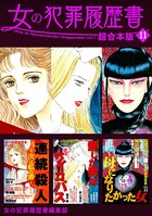 女の犯罪履歴書 超合本版 （11）