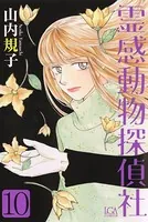 霊感動物探偵社 （10）
