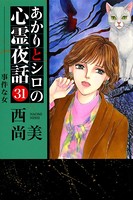 あかりとシロの心霊夜話（青泉社版） （31）