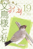 文鳥様と私 （19）