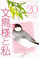 文鳥様と私 （20）