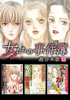 女たちの事件簿 超合本版 （13）