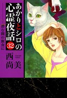 あかりとシロの心霊夜話（青泉社版） （32）