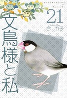 文鳥様と私 （21）