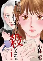 明日、代わりに殺します。（単話）
