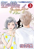 虹の橋をわたって〜ペット葬儀社ものがたり〜 （3）