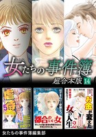 女たちの事件簿 超合本版 （14）