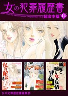 女の犯罪履歴書 超合本版 （12）