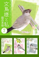 文鳥様と私 超合本版