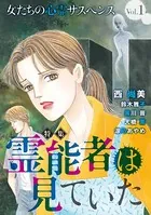 女たちの心霊サスペンス Vol.1〜霊能者は見ていた〜